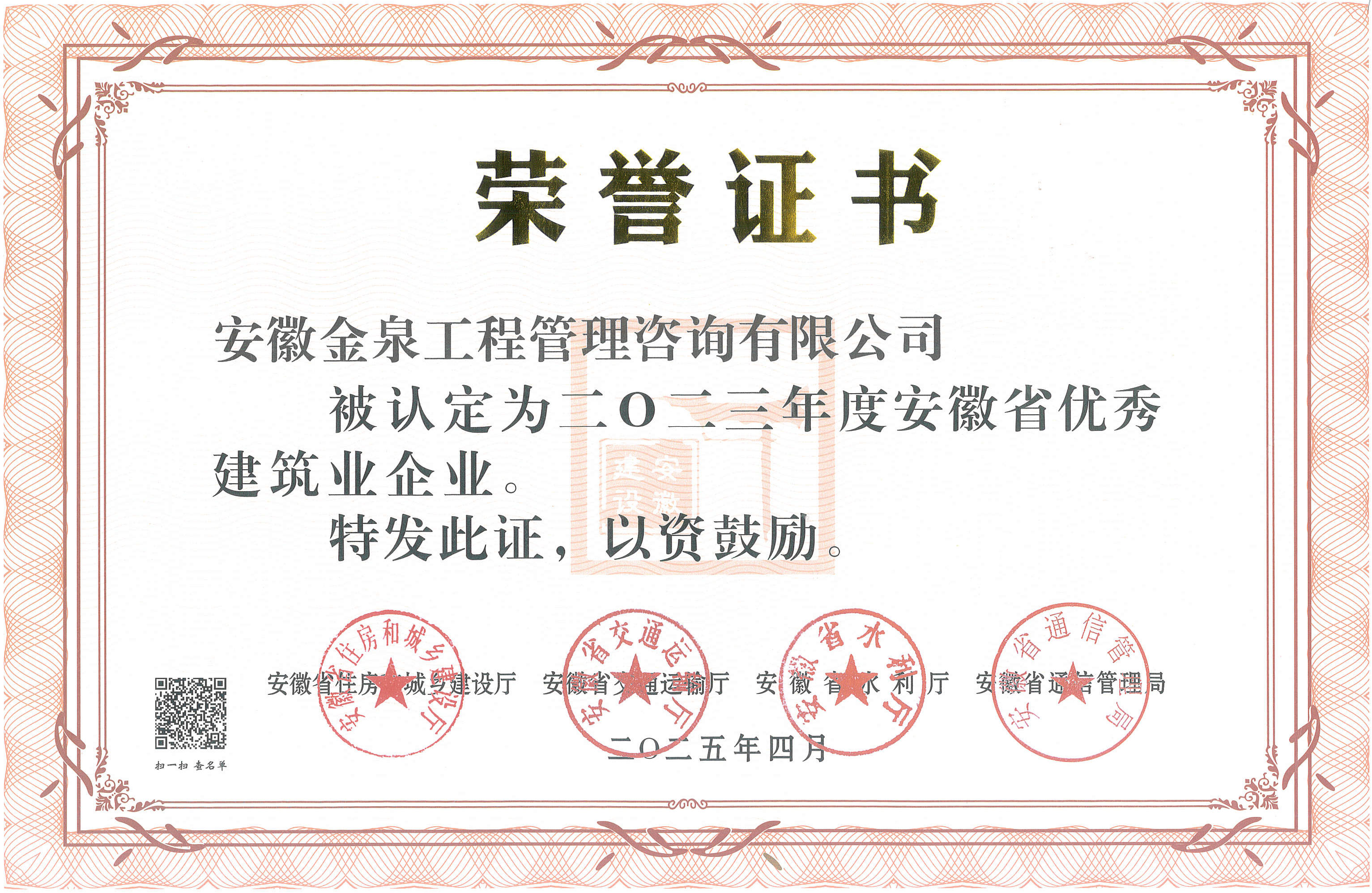 安徽金泉榮獲安徽省優秀建筑企業